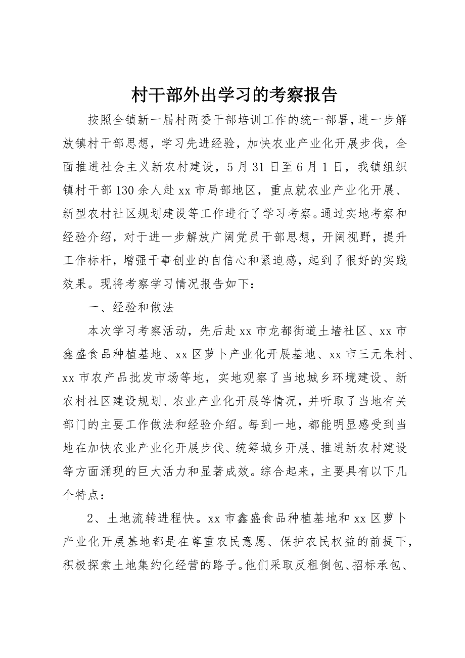 2023年村干部外出学习的考察报告新编.docx_第1页