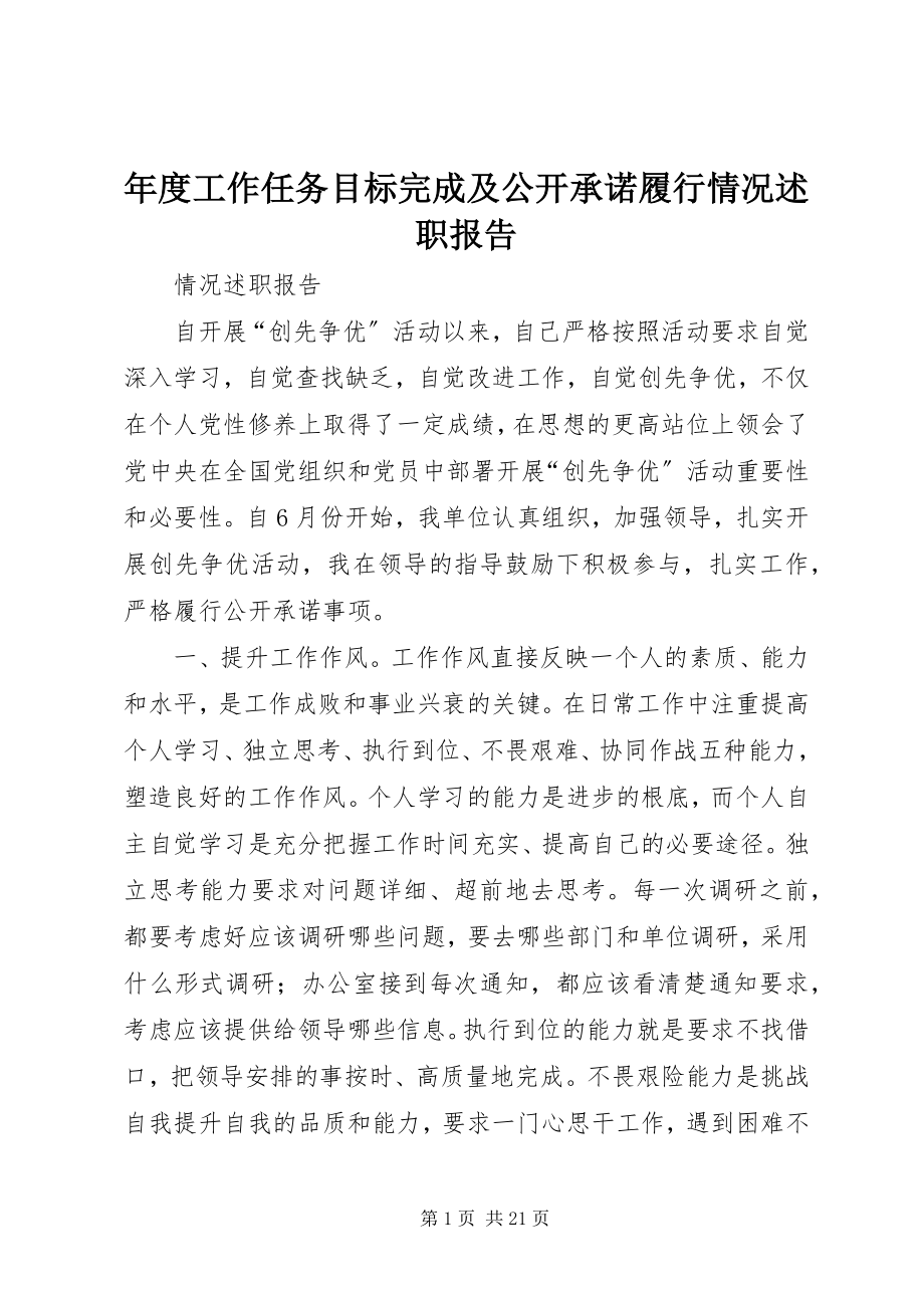 2023年工作任务目标完成及公开承诺履行情况述职报告.docx_第1页