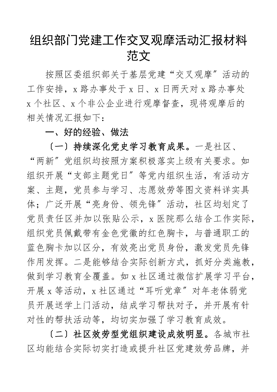 2023年组织部门党建工作交叉观摩活动汇报材料总结报告.docx_第1页