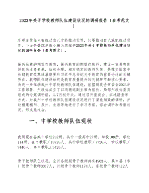 2023年小学教师队伍建设情况的调研报告参考.docx