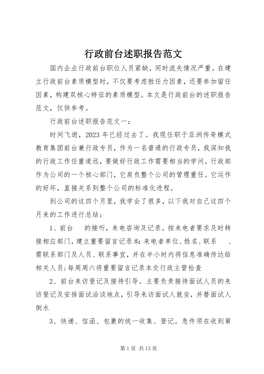 2023年行政前台述职报告.docx_第1页