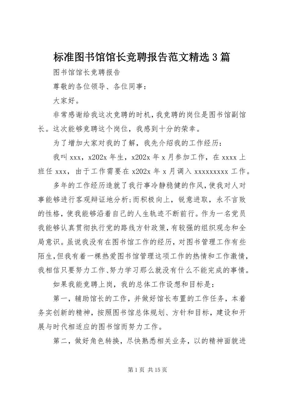 2023年标准图书馆馆长竞聘报告精选3篇新编.docx_第1页