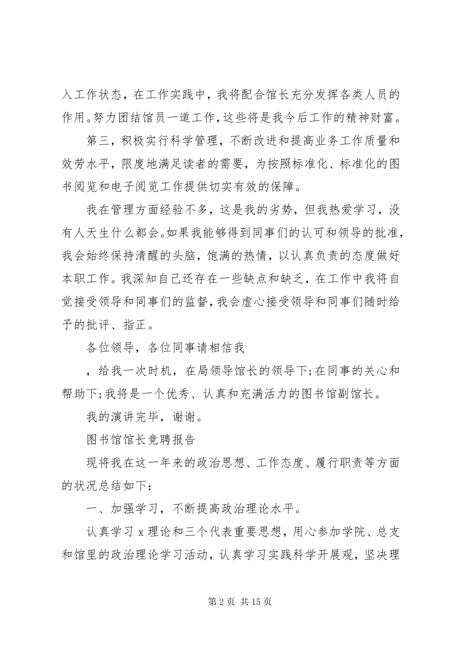 2023年标准图书馆馆长竞聘报告精选3篇新编.docx_第2页