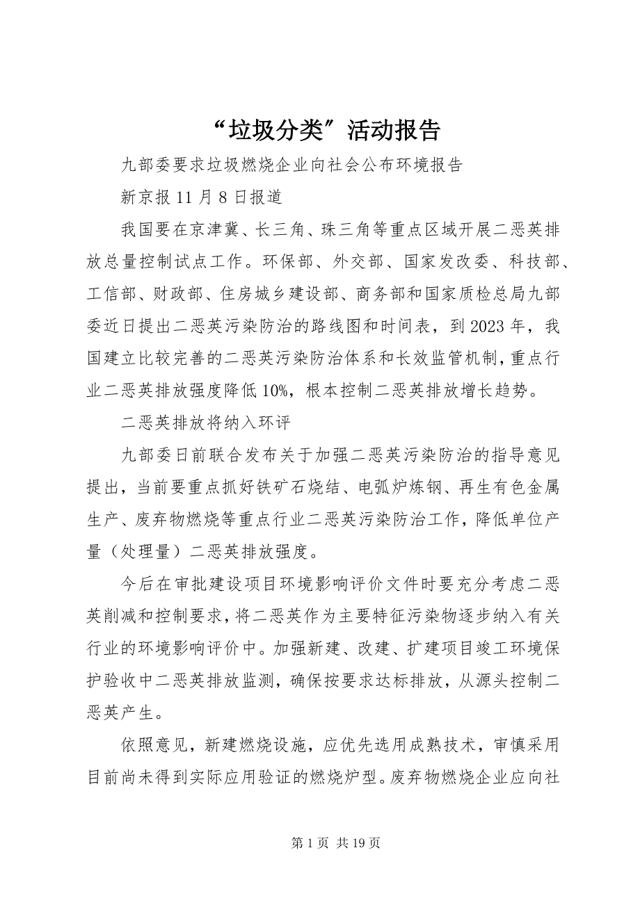 2023年垃圾分类活动报告.docx_第1页