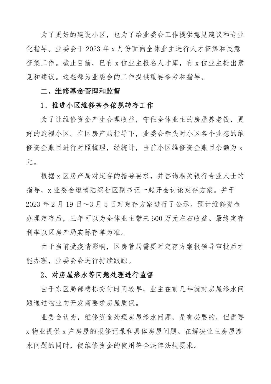 2023年第一季度工作汇报业主委员会工作总结报告范文.docx_第2页