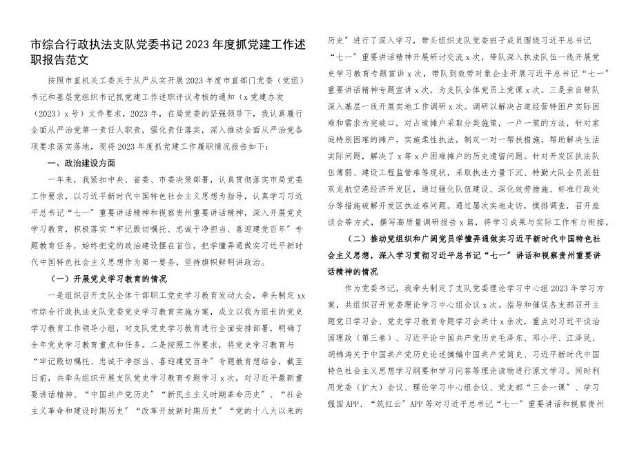 书记党建述职2023年抓基层党建述职报告综合执法局城管局.docx_第1页