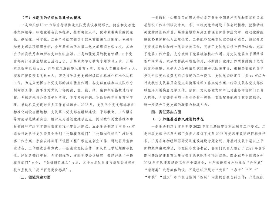 书记党建述职2023年抓基层党建述职报告综合执法局城管局.docx_第3页