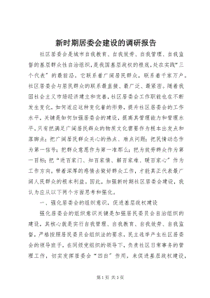 2023年新时期居委会建设的调研报告.docx