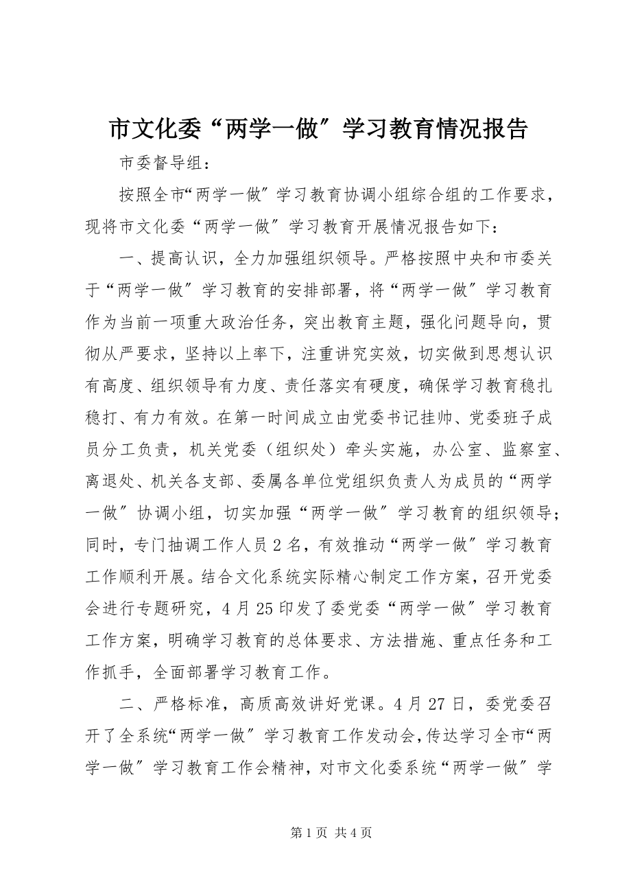 2023年市文化委“两学一做”学习教育情况报告.docx_第1页