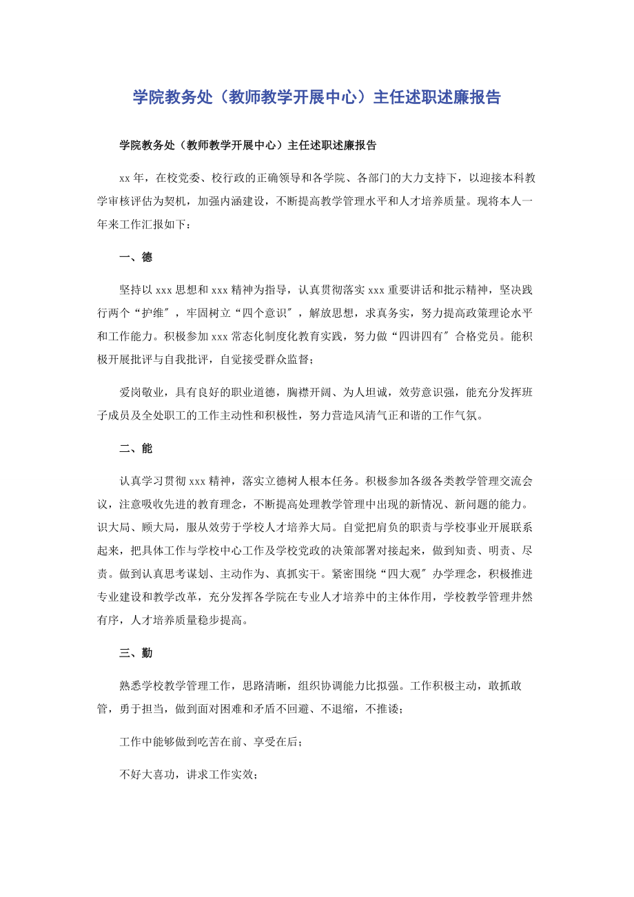 2023年学院教务处教师教学发展中心主任述职述廉报告.docx_第1页