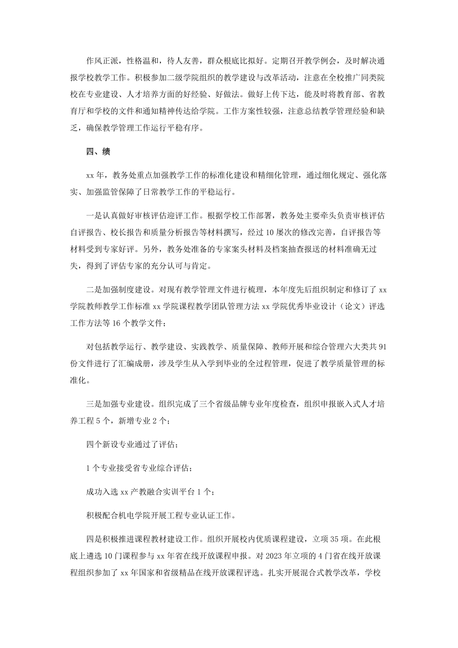 2023年学院教务处教师教学发展中心主任述职述廉报告.docx_第2页