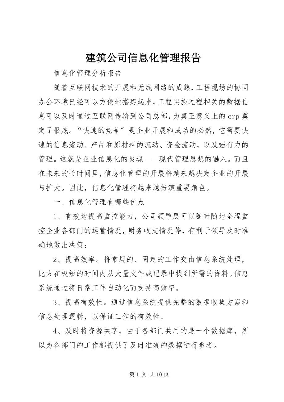 2023年建筑公司信息化管理报告.docx_第1页