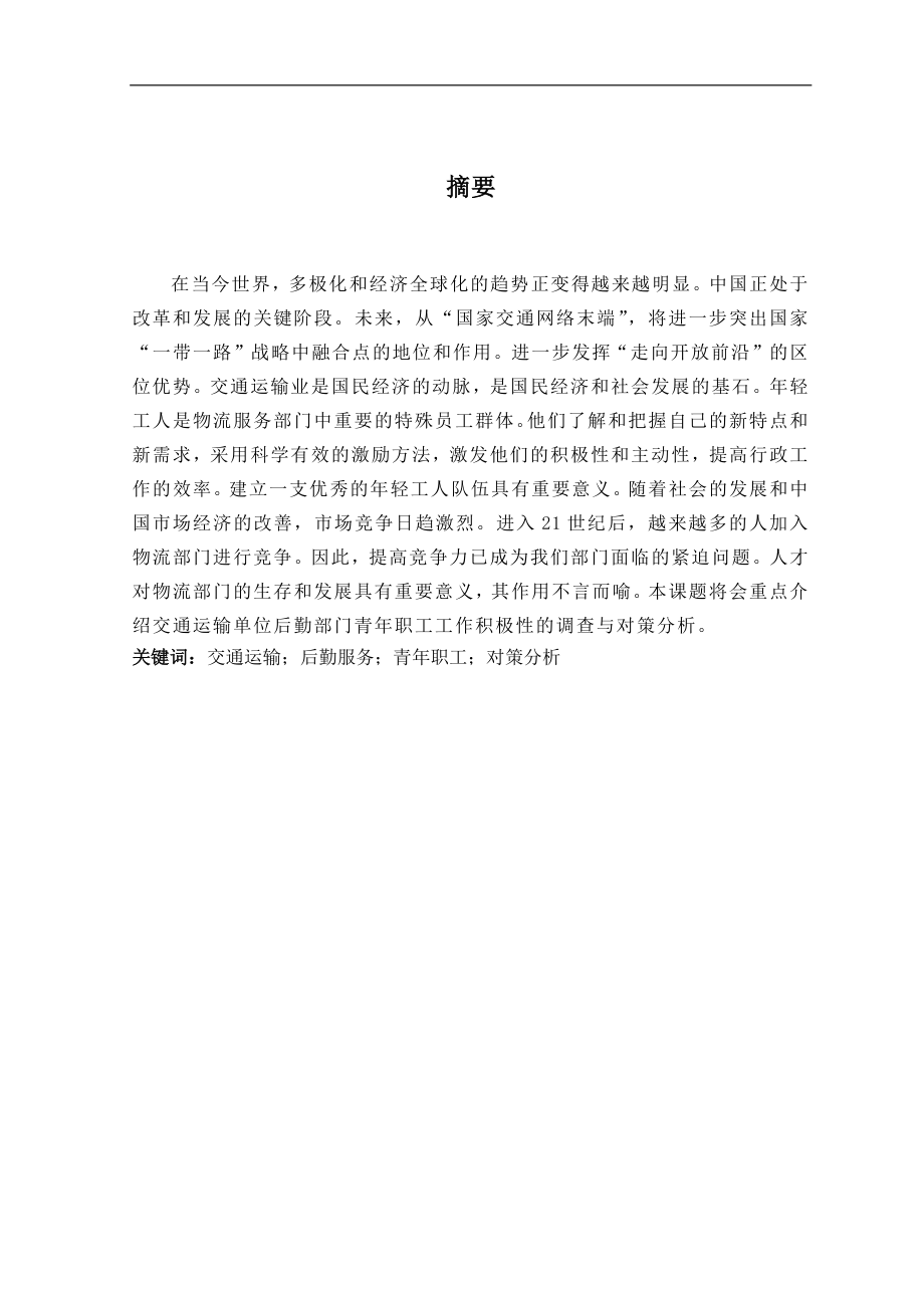 交通运输单位后勤服务部门青年职工工作积极性调查与对策分析 工商管理专业.docx_第1页