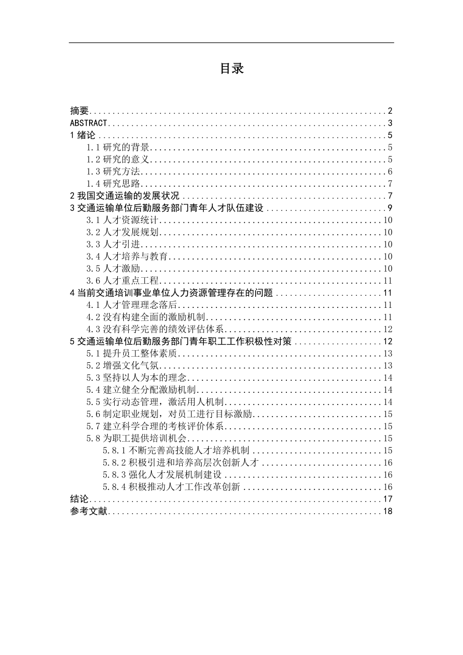 交通运输单位后勤服务部门青年职工工作积极性调查与对策分析 工商管理专业.docx_第3页