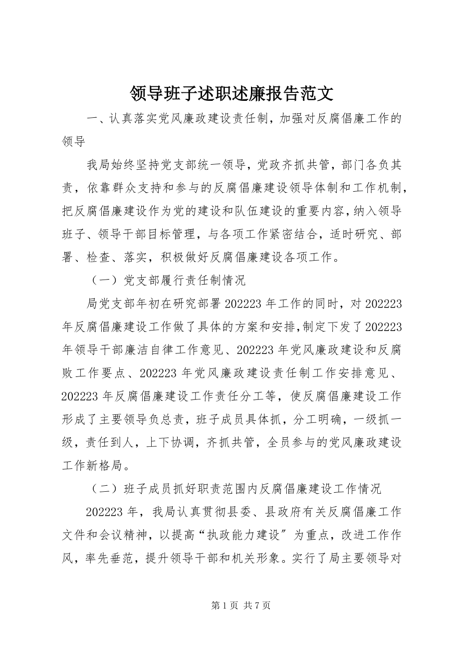 2023年领导班子述职述廉报告7.docx_第1页