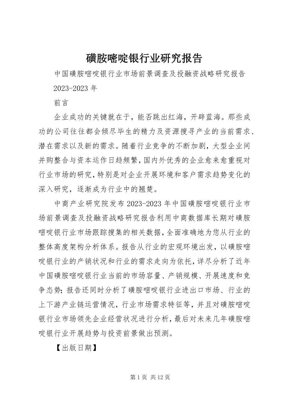 2023年磺胺嘧啶银行业研究报告.docx_第1页