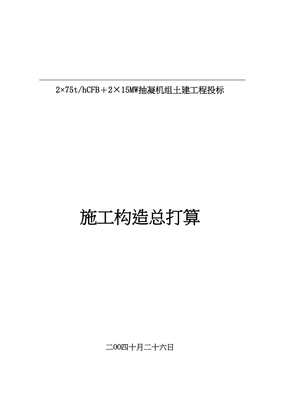 2023年建筑行业抽凝机组土建工程招标施工组织总设计.docx_第1页