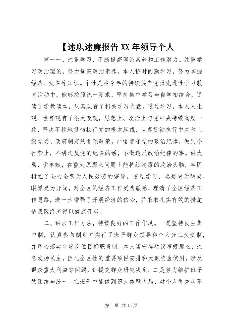 2023年述职述廉报告领导个人.docx_第1页