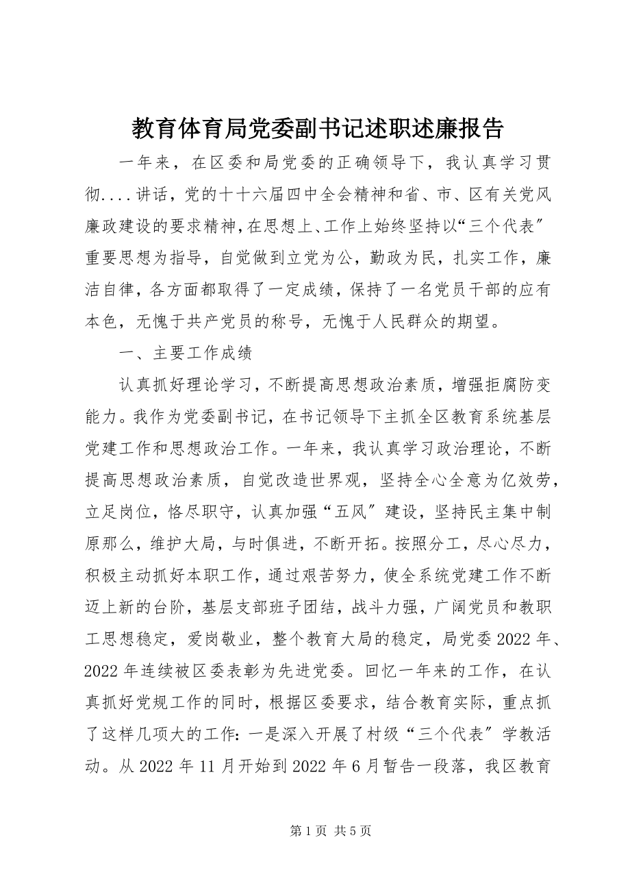 2023年教育局党委副书记述职述廉报告.docx_第1页