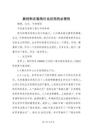 2023年新材料在装饰行业应用的必要性.docx