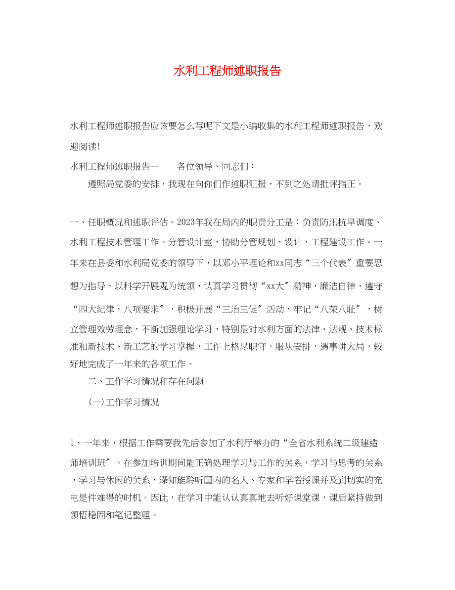 2023年水利工程师述职报告.docx_第1页