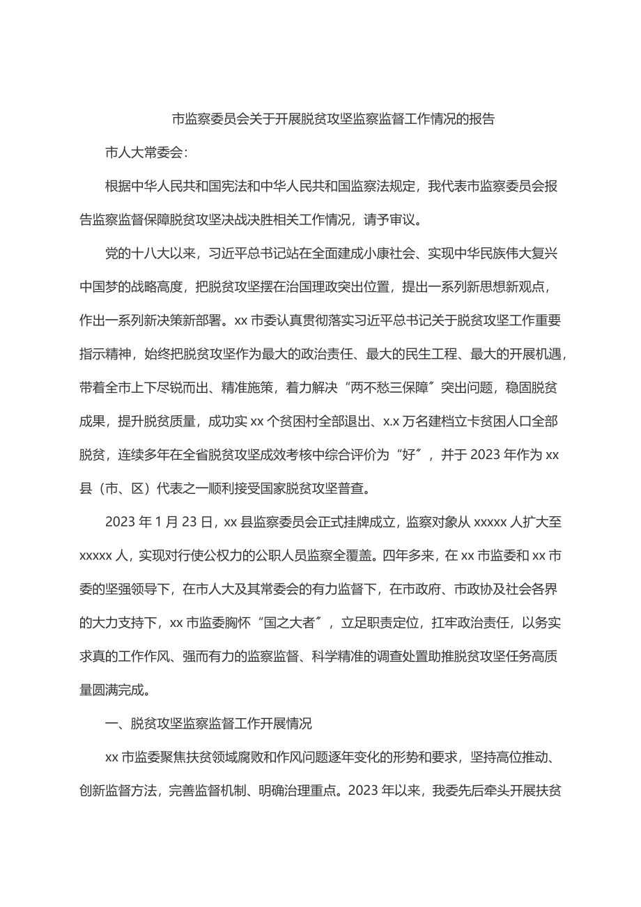 市监察委员会关于开展脱贫攻坚监察监督工作情况的报告、.docx_第1页