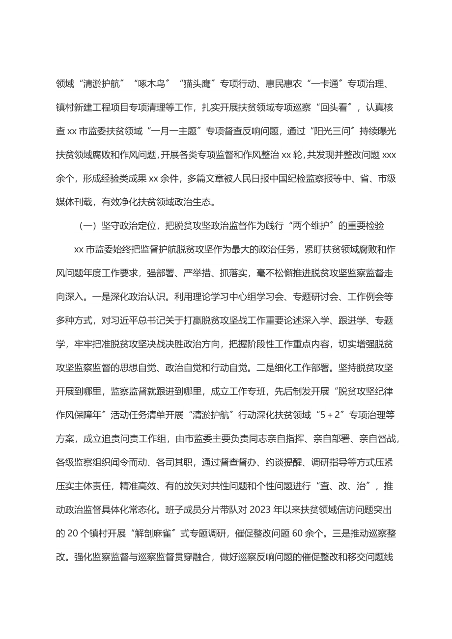 市监察委员会关于开展脱贫攻坚监察监督工作情况的报告、.docx_第2页