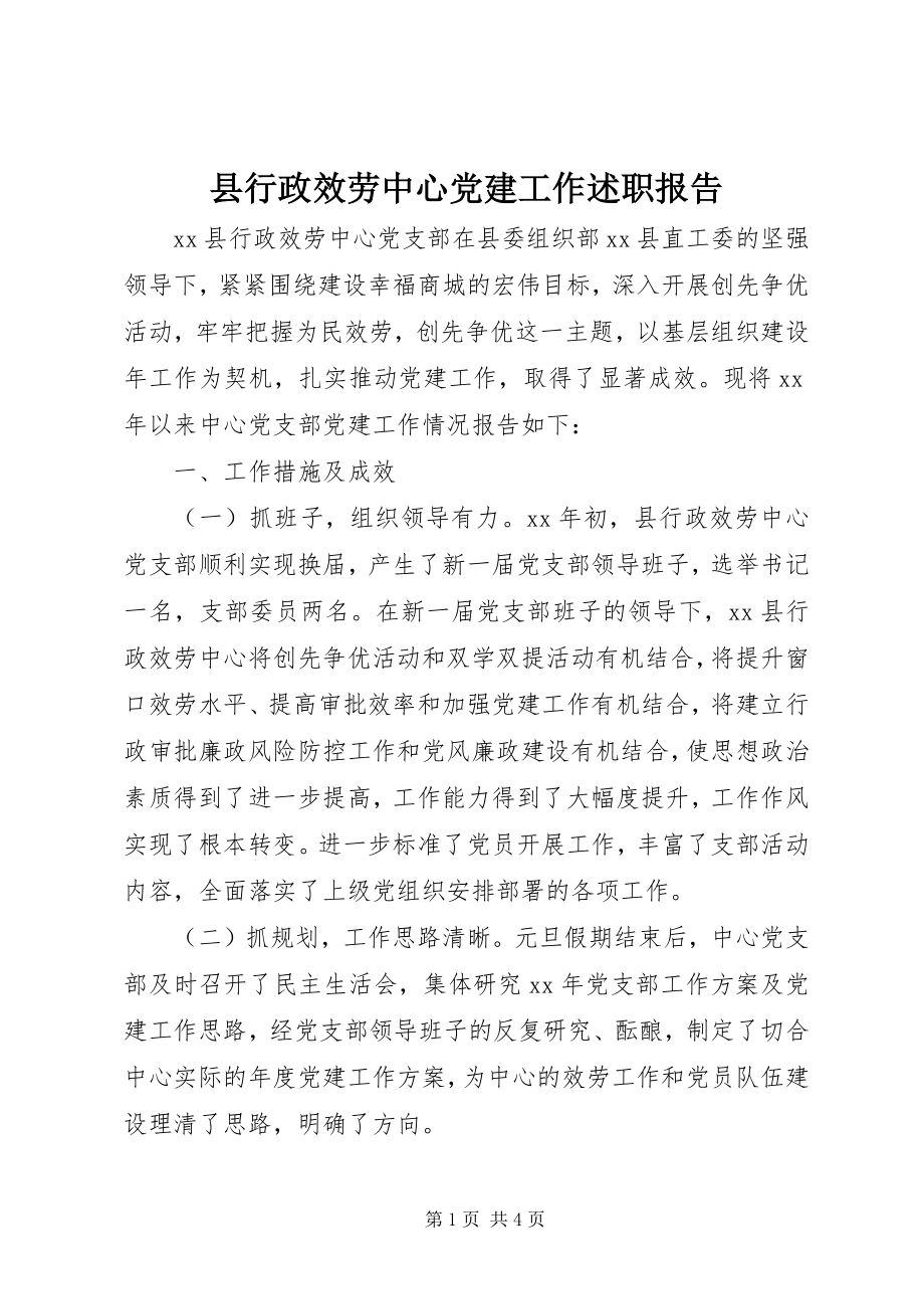 2023年县行政服务中心党建工作述职报告.docx_第1页