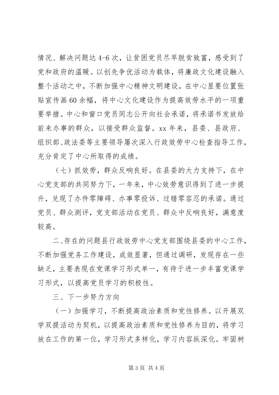 2023年县行政服务中心党建工作述职报告.docx_第3页