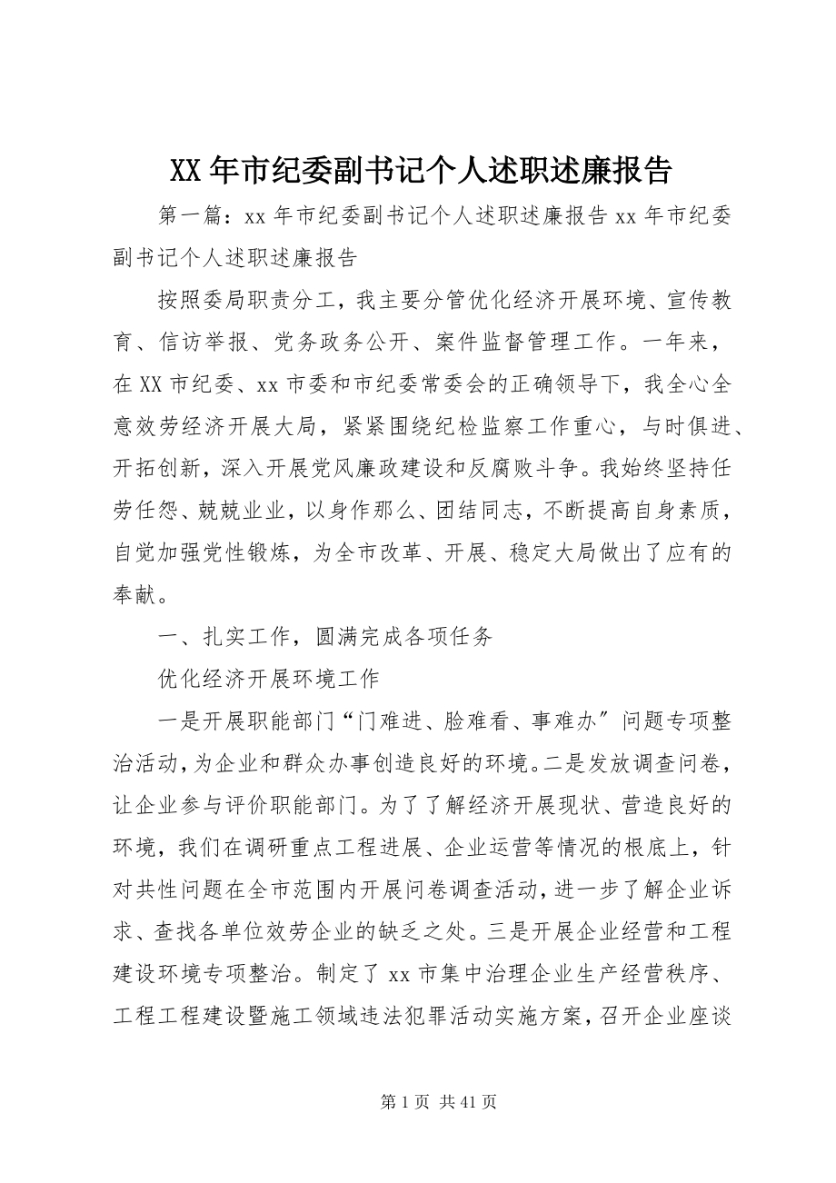 2023年市纪委副书记个人述职述廉报告.docx_第1页