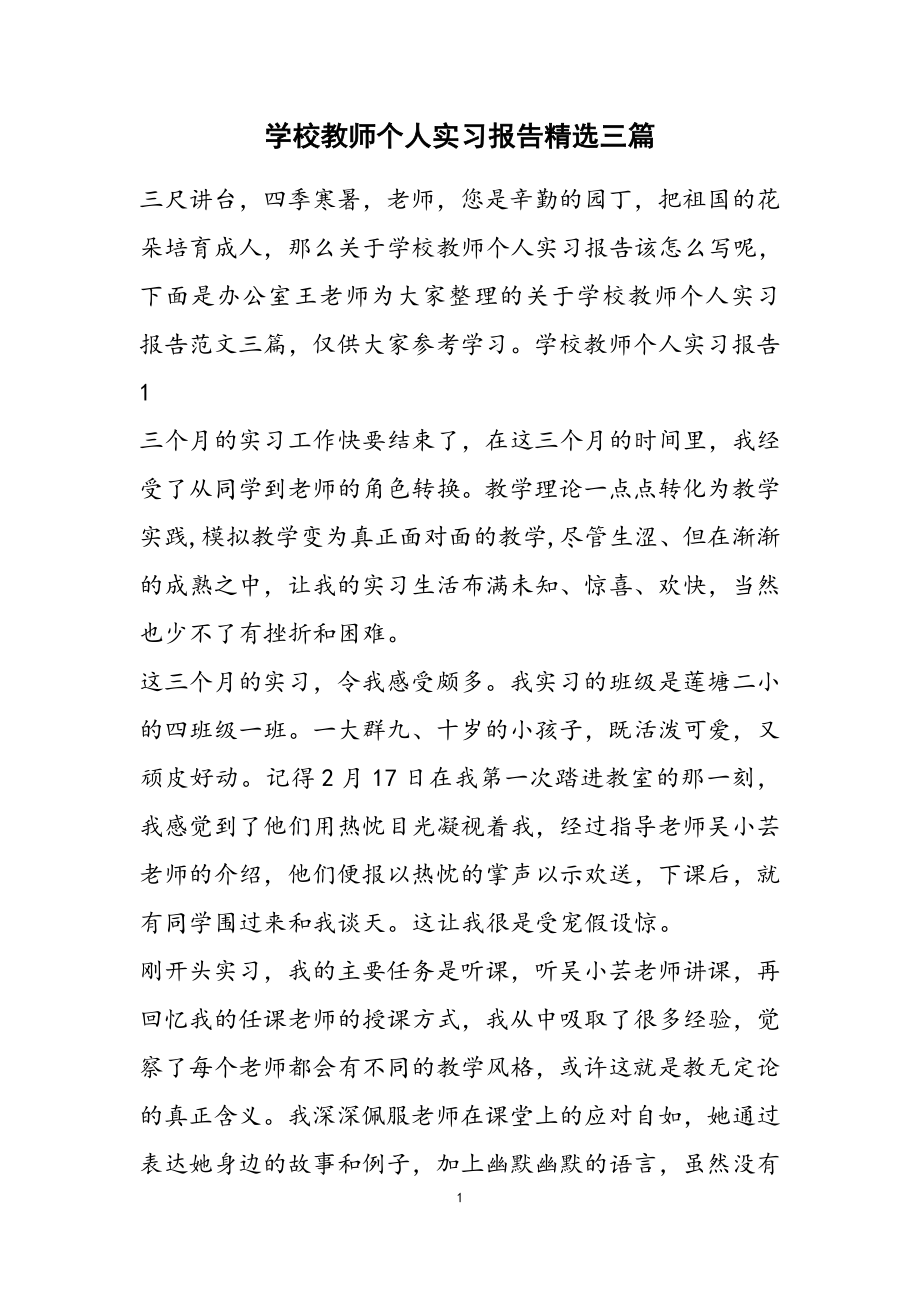 2023年学校教师个人实习报告三篇4.doc_第1页