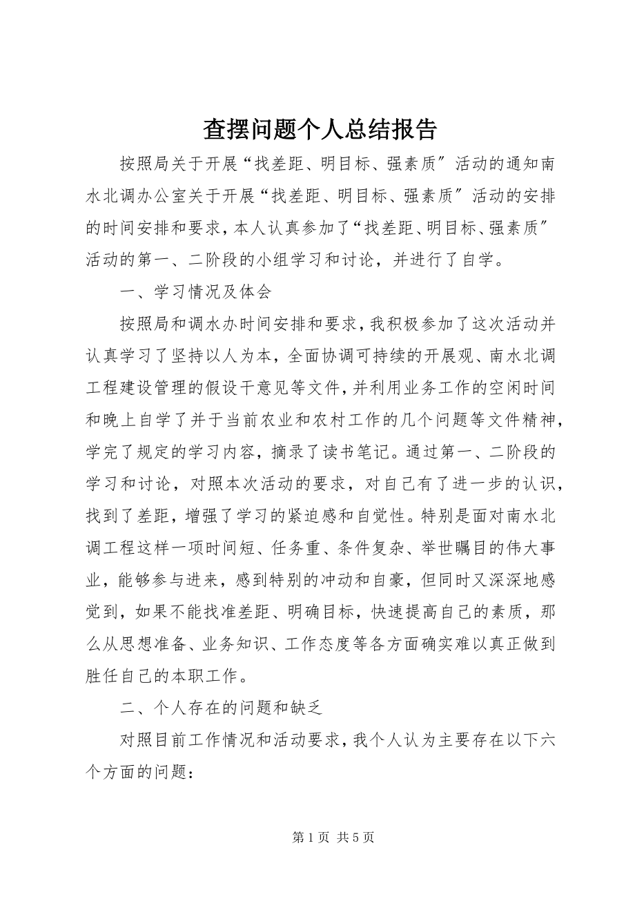 2023年查摆问题个人总结报告新编.docx_第1页