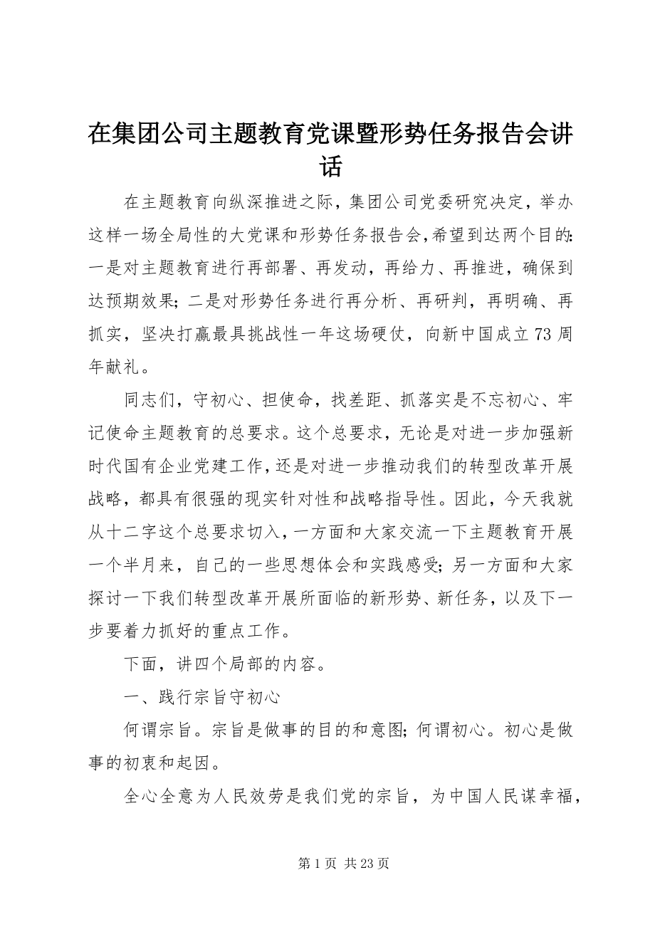 2023年在集团公司主题教育党课暨形势任务报告会致辞.docx_第1页