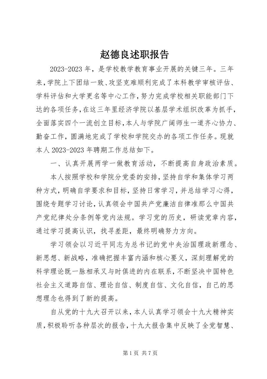 2023年赵德良述职报告.docx_第1页