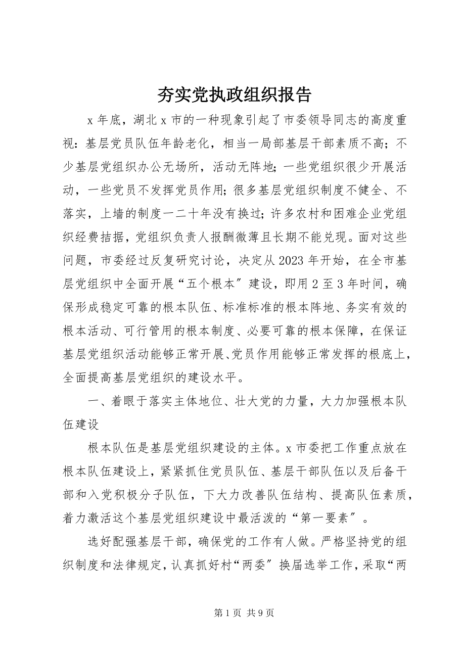 2023年夯实党执政组织报告.docx_第1页