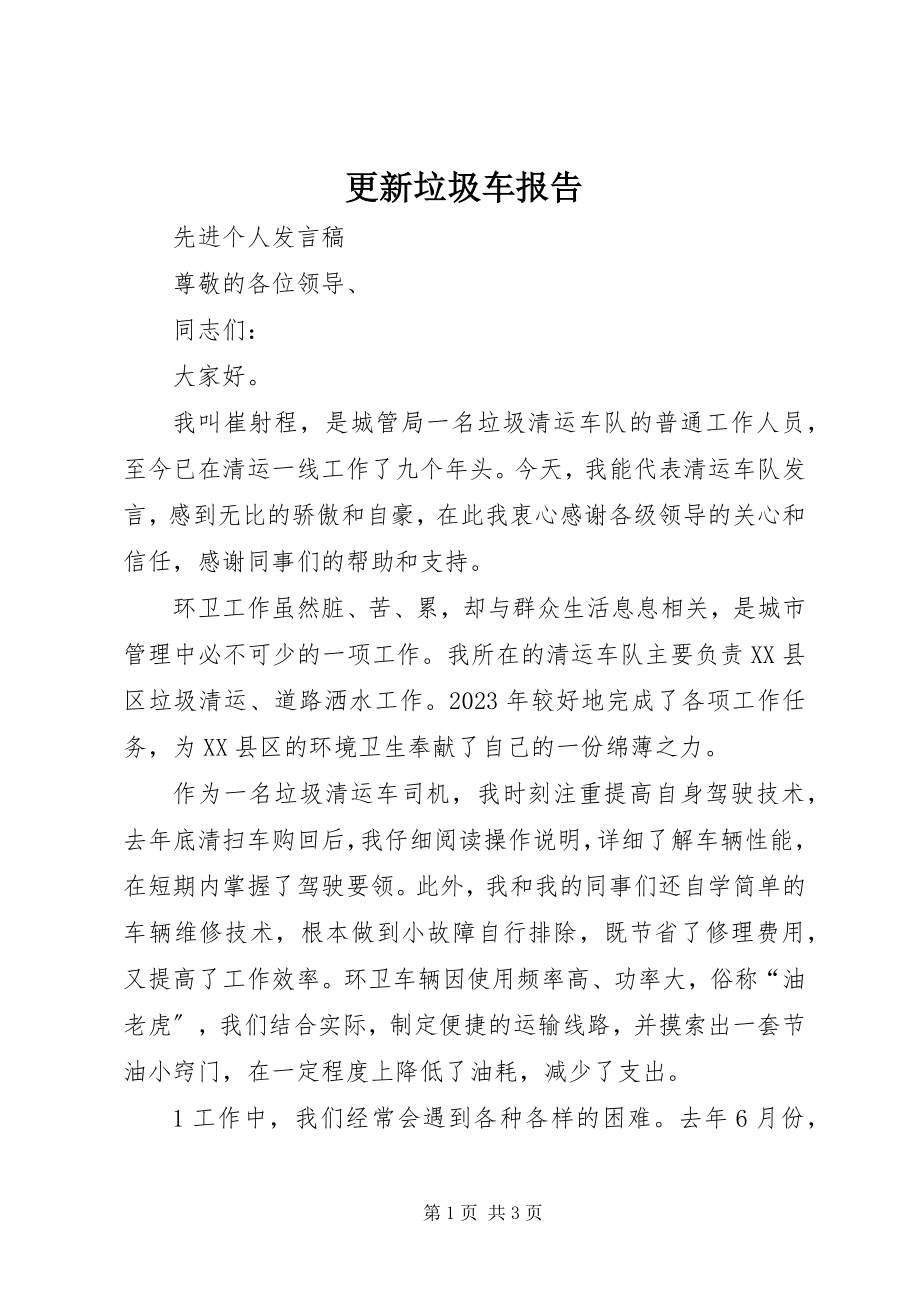 2023年更新垃圾车报告.docx_第1页