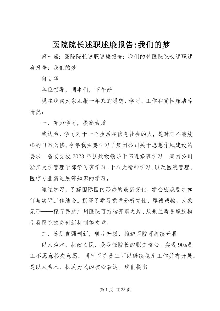 2023年医院院长述职述廉报告我们的梦.docx_第1页