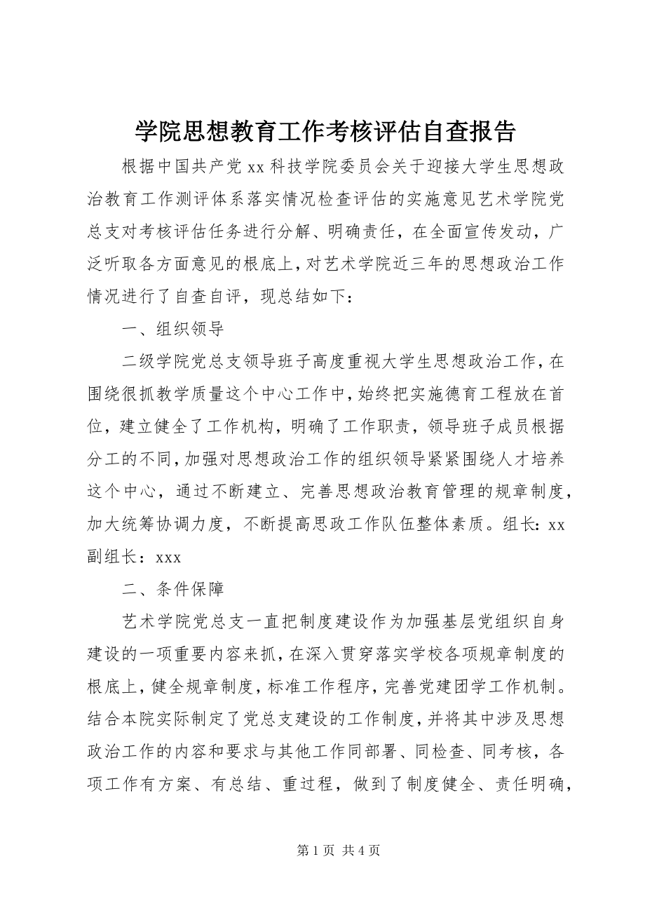 2023年学院思想教育工作考核评估自查报告.docx_第1页