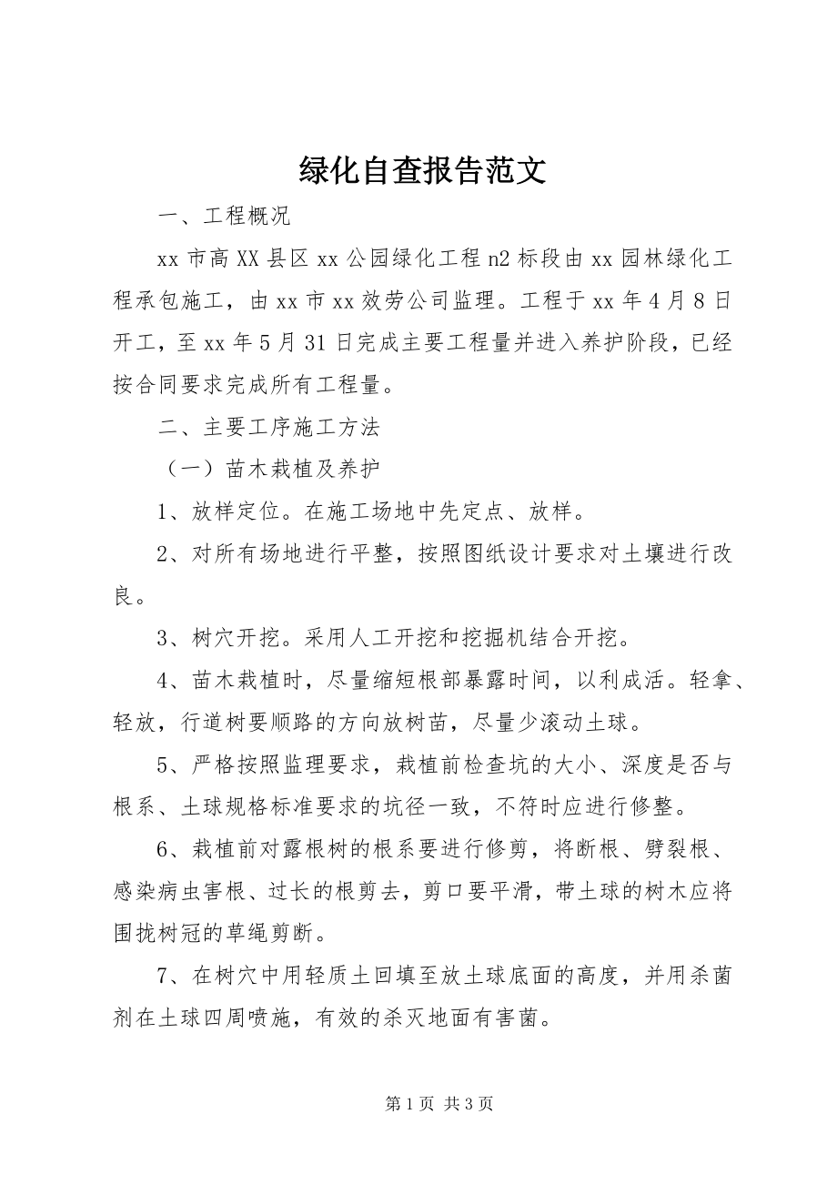 2023年绿化自查报告.docx_第1页