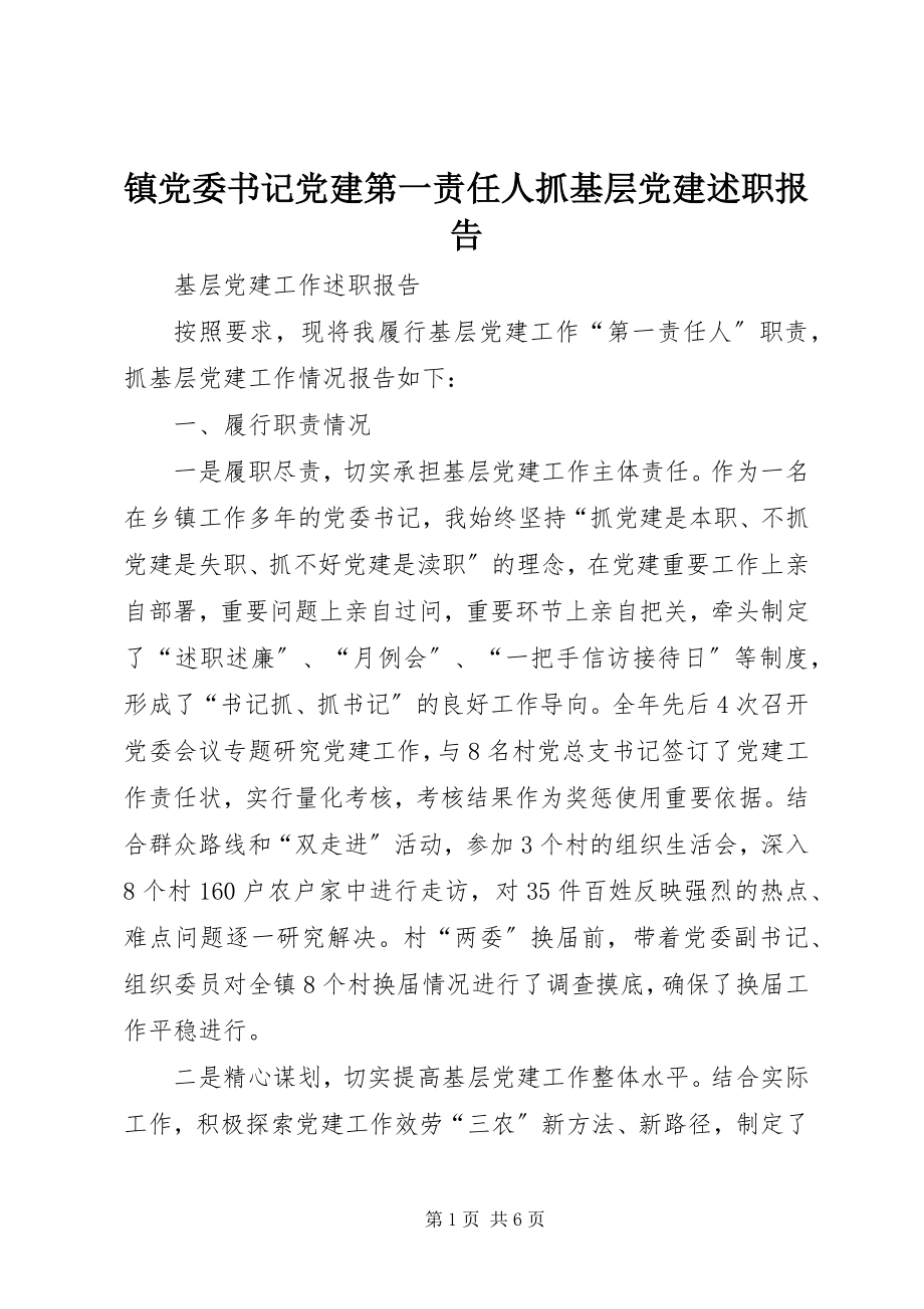 2023年镇党委书记党建第一责任人抓基层党建述职报告.docx_第1页