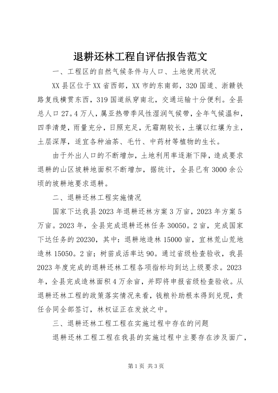 2023年退耕还林工程自评估报告2.docx_第1页