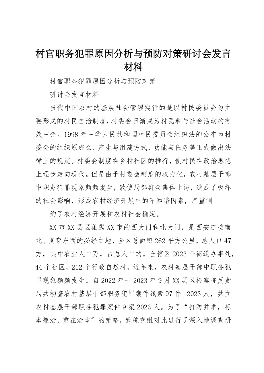 2023年村官职务犯罪原因分析与预防对策研讨会讲话材料新编.docx_第1页