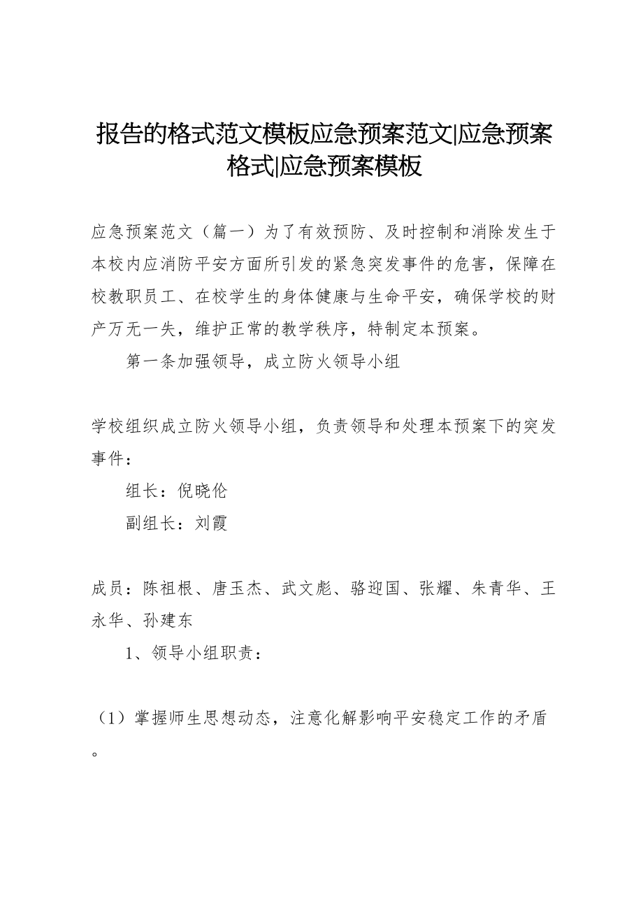 2023年报告的格式范文模板应急预案范文应急预案格式应急预案模板.doc_第1页