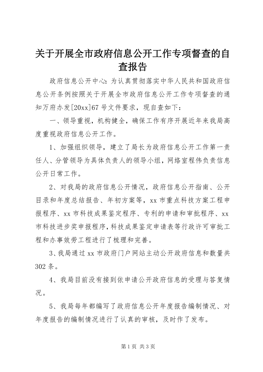 2023年开展全市政府信息公开工作专项督查的自查报告.docx_第1页