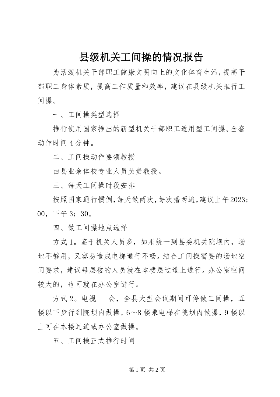 2023年县级机关工间操的情况报告.docx_第1页