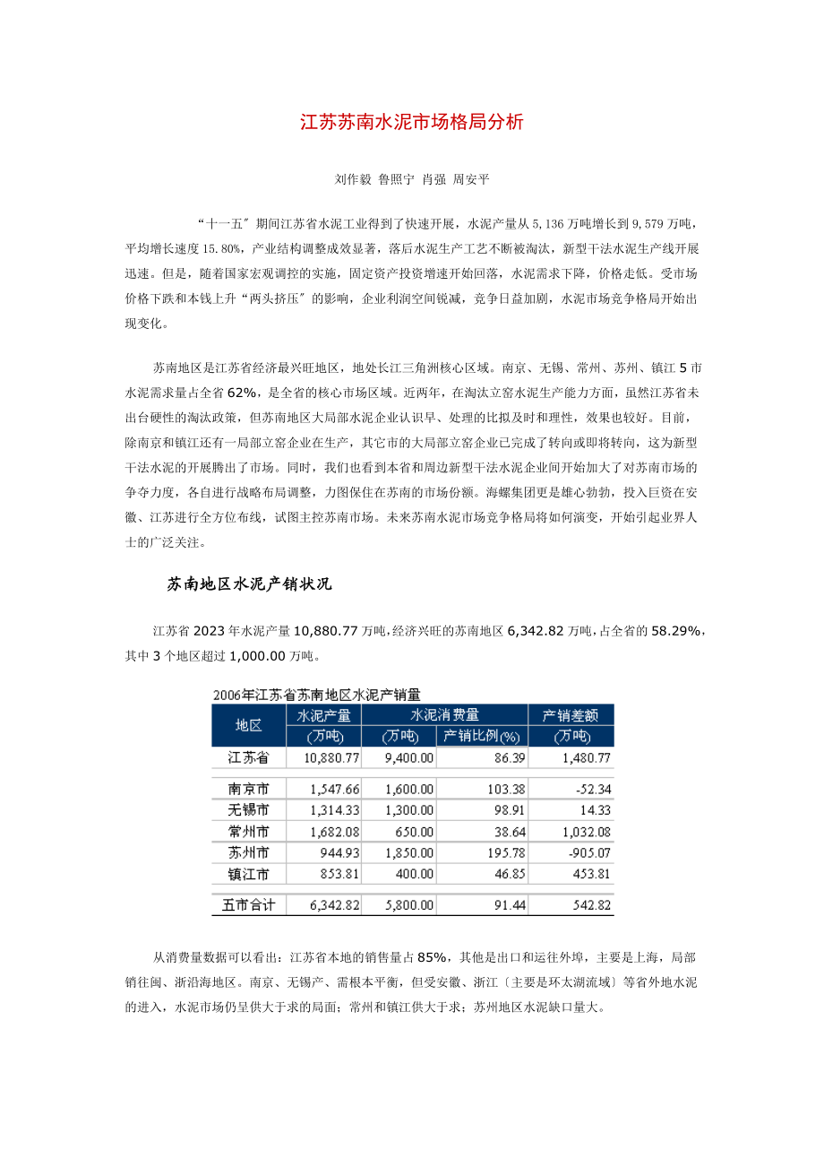 2023年江苏苏南水泥市场格局分析.doc_第1页