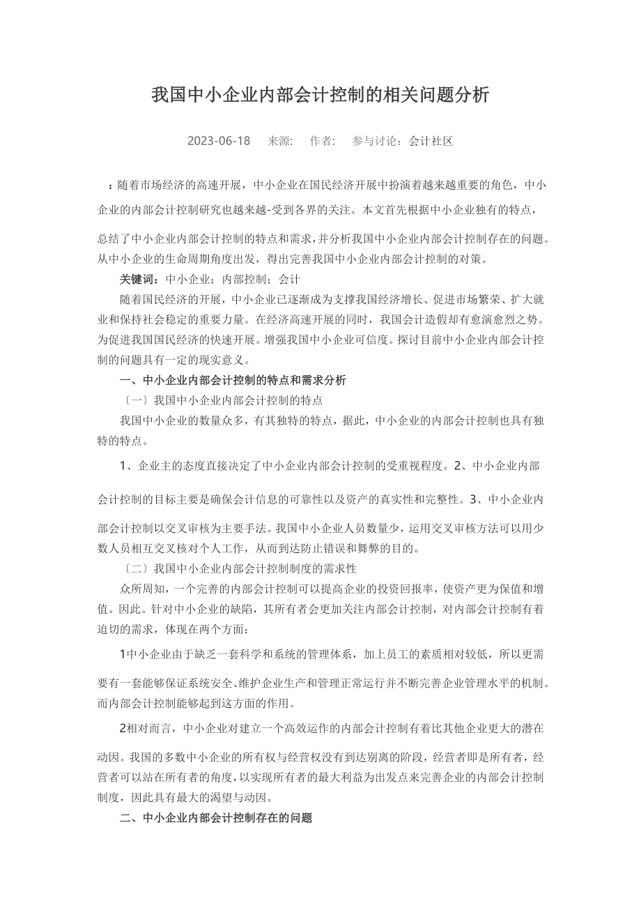 2023年我国中小企业内部会计控制的相关问题分析.doc_第1页