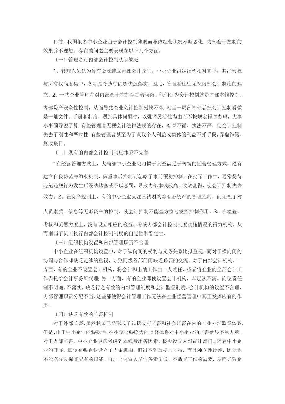 2023年我国中小企业内部会计控制的相关问题分析.doc_第2页