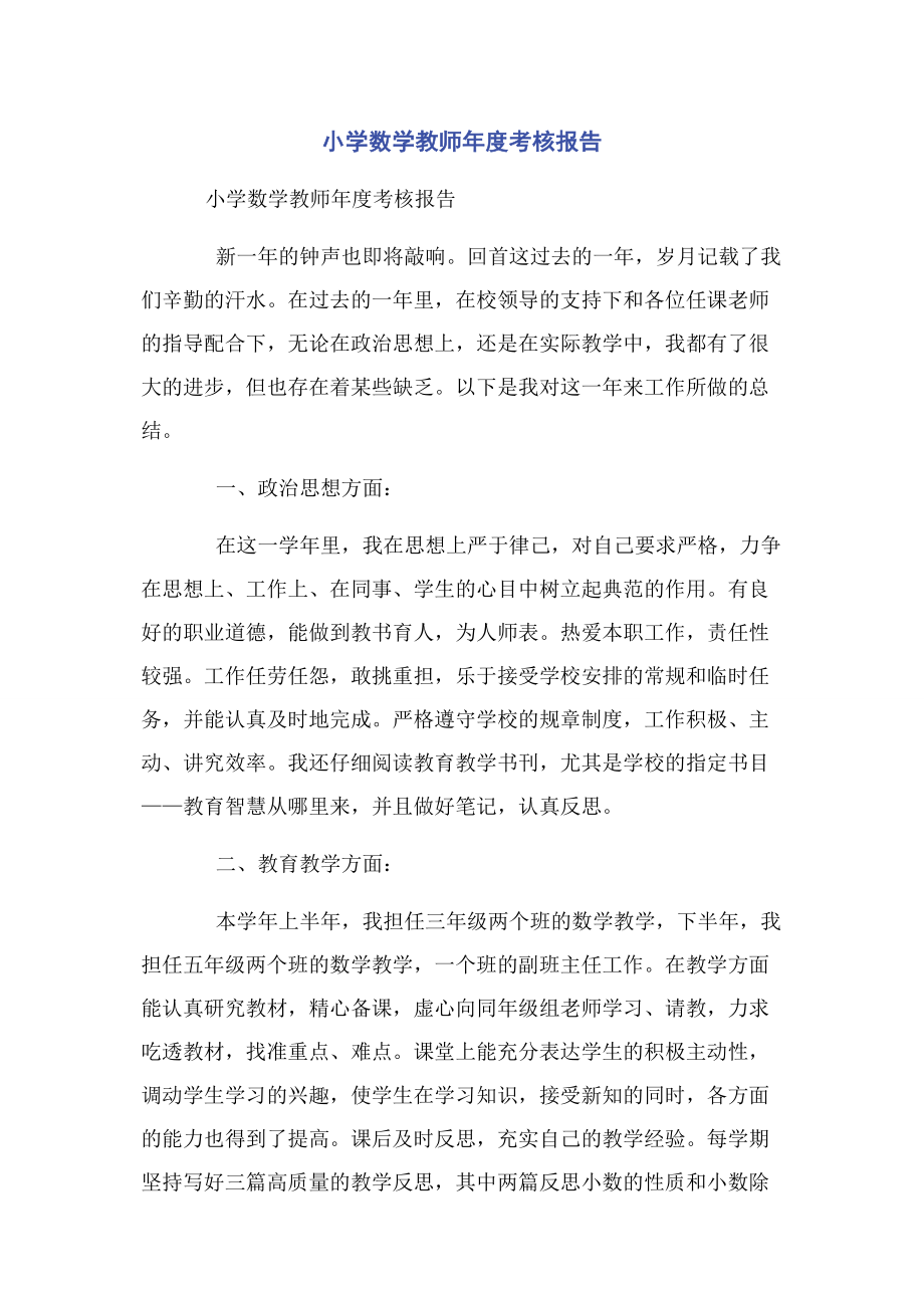 2023年小学数学教师年度考核报告.docx_第1页