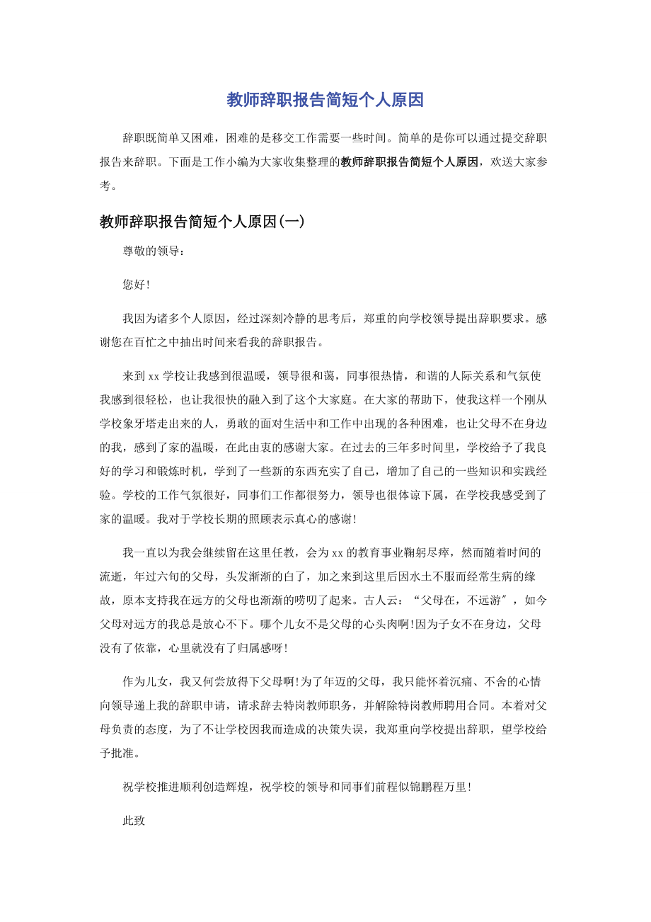 2023年教师辞职报告简短个人原因.docx_第1页